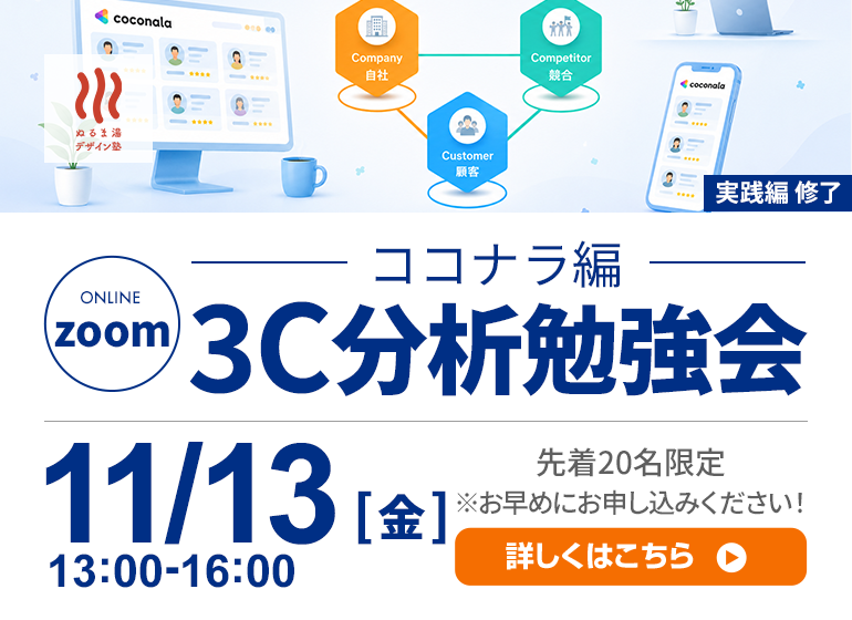 ココナラ3C分析 オンライン勉強会