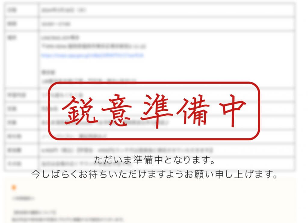 鋭意準備中