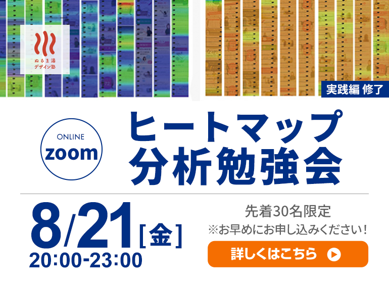 ヒートマップ分析オンライン勉強会