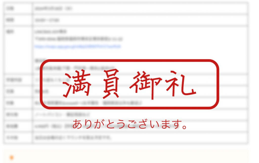 満員御礼