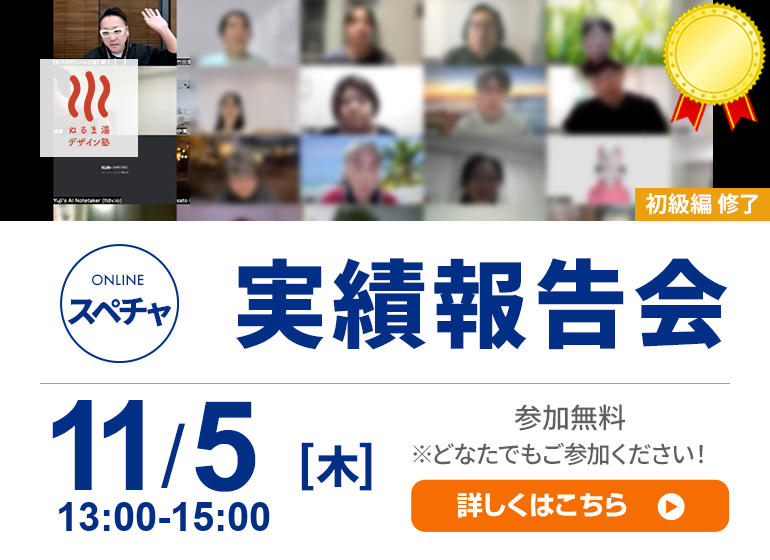 ぬるま湯 実績報告会