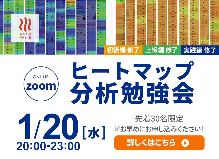 ヒートマップ分析オンライン勉強会【初級編】
