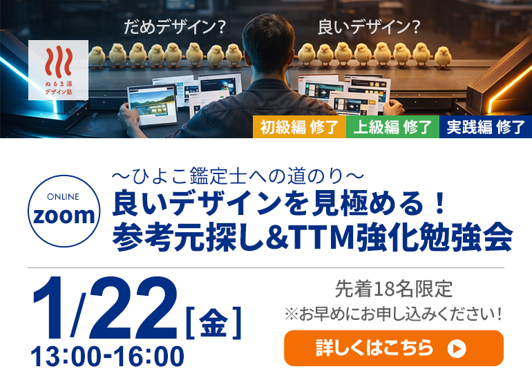 良いデザインを見極める！参考元探し＆TTM強化勉強会